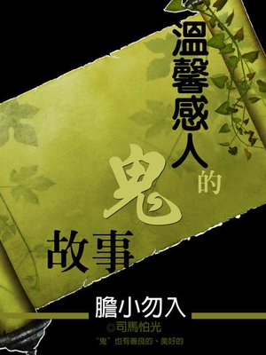 cover image of 溫馨感人的鬼故事